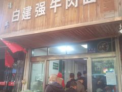 门面-清真·白建强牛肉面