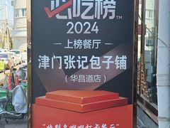 -津门张记包子铺(华昌道店)