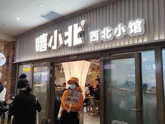 -嘻小北·兰州清汤牛肉面(太平洋森活天地店)