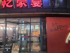 -炉忆家宴·和昌里生日餐厅