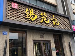 门面-锡笼记·无锡小笼(新明路店)