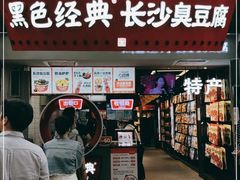 -黑色经典臭豆腐·湖南特产(太平街口店)