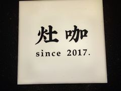 -灶咖KITCHEN