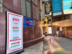 -聂发财重庆江湖菜(解放碑店)