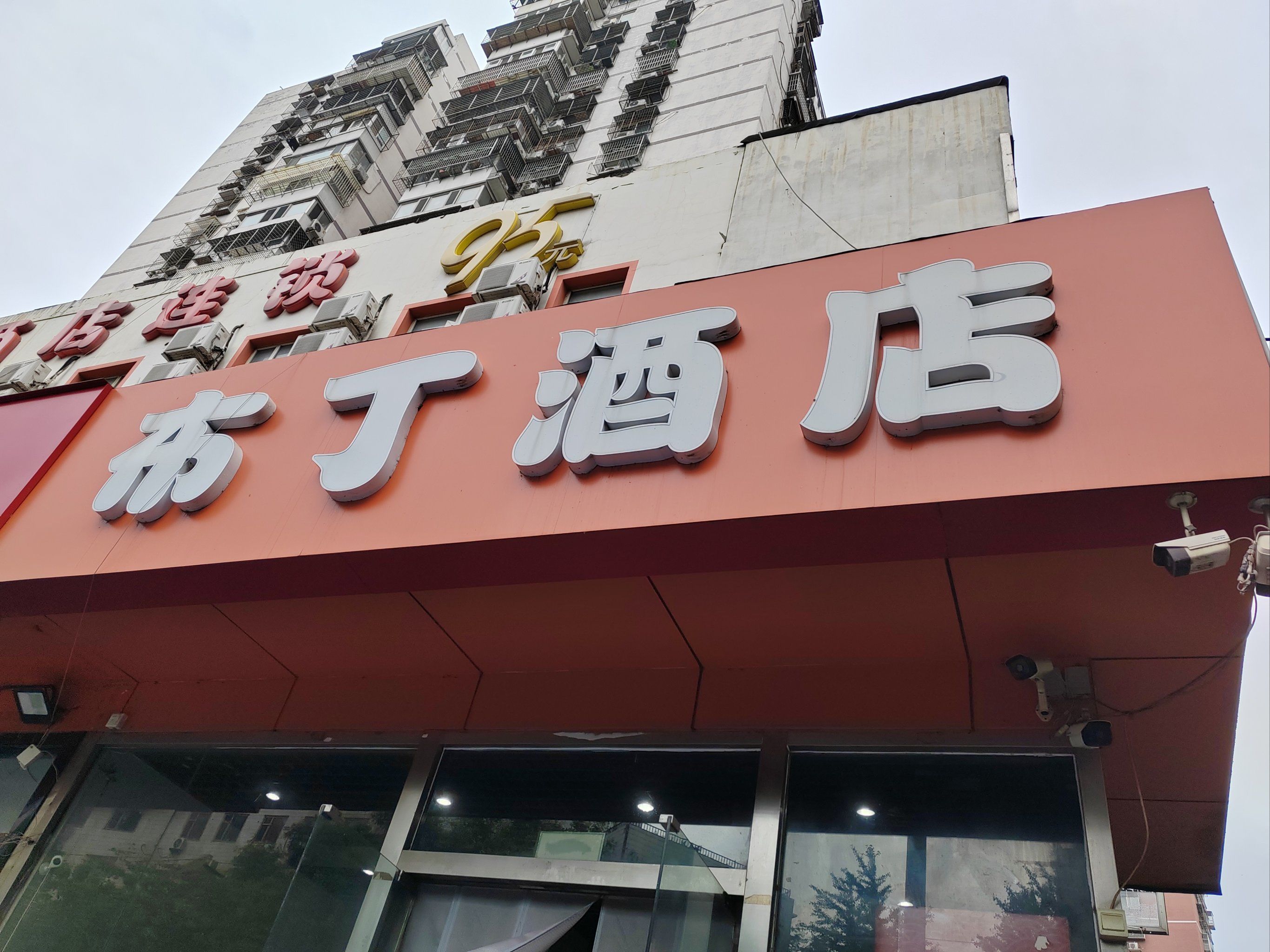 六里桥南这边的布丁酒店北京西站店非常不错