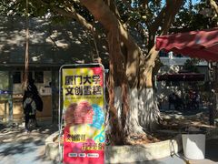 -厦门大学(思明校区)