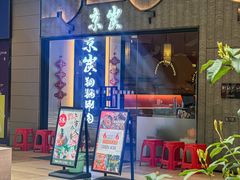 -京炭铜锅涮肉·羊蝎子·羊肉炉(保利·时光里店)
