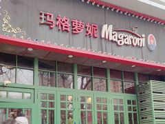 -玛格萝妮比萨屋(陆家浜路店)