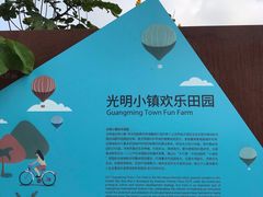 -光明小镇欢乐田园