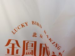 -金凤成祥(东直门现烤面包店)