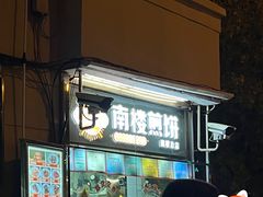 -南楼煎饼(南楼总店)