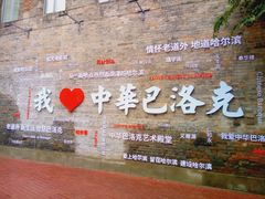 -中华巴洛克风情街