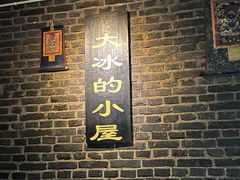 -大冰的小屋