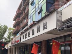 门面-争鲜·鲍鱼鸡煲(美邻中心店)