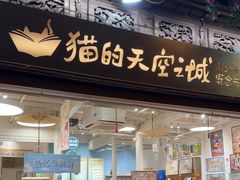 -猫的天空之城概念书店(杭州南宋御街店)