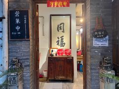 -同福社