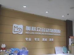 -美联众合动物医院·24h京西诊疗中心