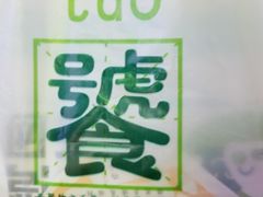 -两只老饕(银泰创意城店)