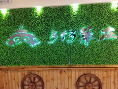 -313羊庄·羊肉火锅烧烤(李村店)