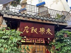-永乐饭店
