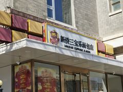 -新侨三宝乐面包店(崇文门店)