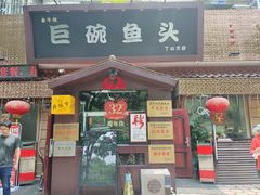 -南京金牛湖巨碗鱼头