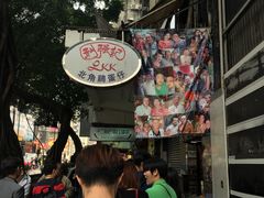 -利强记北角鸡蛋仔(弥敦道店 )