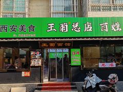 -王菊面馆(总店)