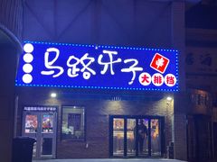 -马路牙子烧烤音乐酒馆(望京店)