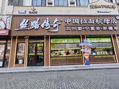 -丝路传奇·中国拉面航母店(北医三院店)