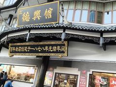 -德兴馆(广东路总店)