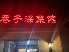 门面-巷子深菜馆(新华路店)