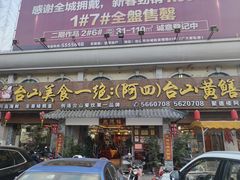 门面-台山美食一绝阿四台山黄鳝饭(阿四创作店)