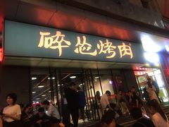 门面-碎怂烤肉(钟楼柳巷店)