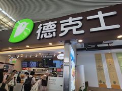 -德克士(广州南站店)