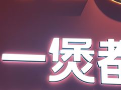 -胖哥俩肉蟹煲(世茂国际广场店)
