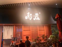 -乌君·酒场·炭火烧鸟(侨城坊店)