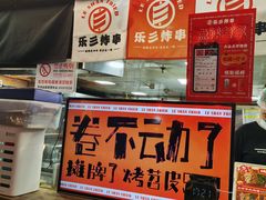 -乐彡炸串·烤苕皮(西单华威约饭街店)