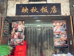 -映秋饭店(李庄总店)