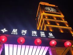 -星河湾温泉洗浴酒店