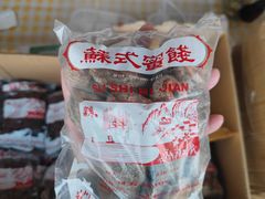 -苏州市吴中区光福窑上花果蜜饯厂