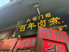 -六爷门框百年卤煮
