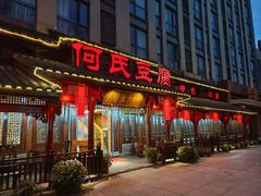 -天回镇何氏豆腐(总店)