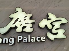 -唐宫·粤菜海鲜(万象城店)