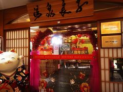 -汤泉良子(金源店)