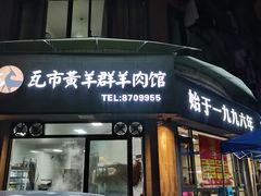 门面-瓦市黄羊群羊肉馆(火车站路店)