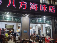 门面-八方海味餐厅