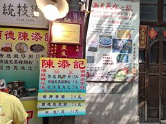 门面-陈添記·祖傳爽鱼皮·西关老字号(广州首店)