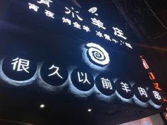 -很久以前羊肉串(打浦路店)