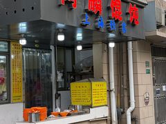 -阿麟馄饨(延长路店)